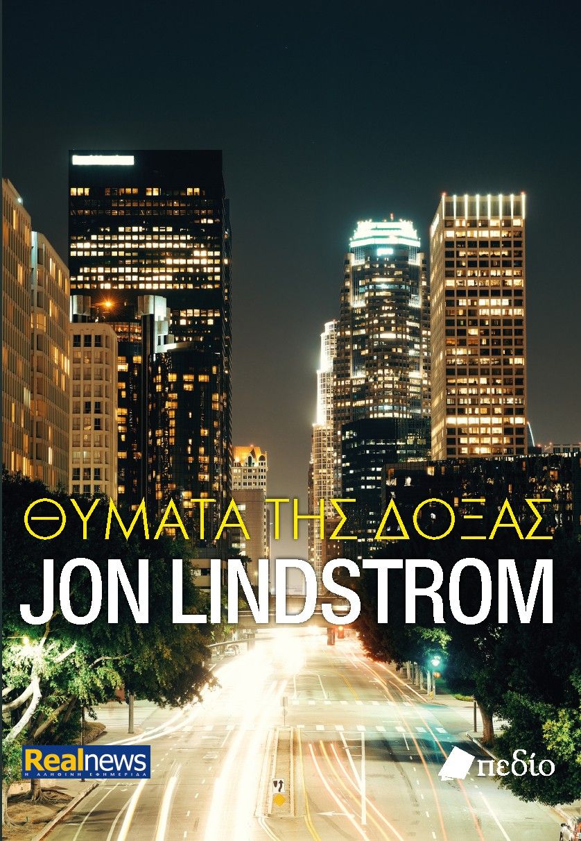 Θύματα της δόξας, , Jon Lindstrom, Εκδόσεις Πεδίο, 2025